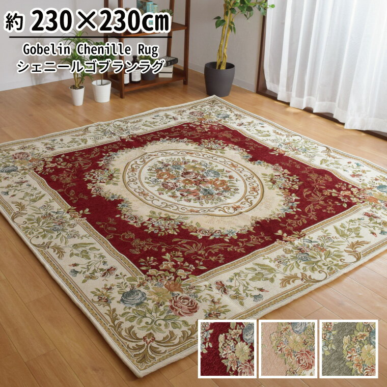 Rakuten - ラグマット 3畳 洗える おしゃれ シェニール ゴブラン織り 230×230cm 王朝柄 メダリオン柄 裏面不織布 収納袋付き 高級感 カーペット 北欧 正方形 par