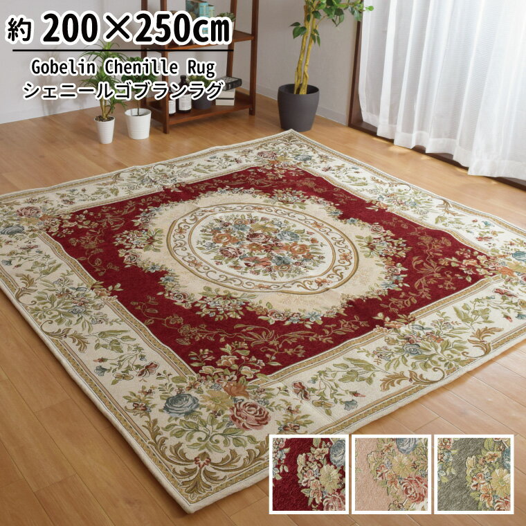 Rakuten - 【本日限りP5倍】 ラグマット 3畳 洗える おしゃれ シェニール ゴブラン織り 200×250cm 王朝柄 メダリオン柄 裏面不織布 収納袋付き 高級感 カーペット 北欧 長方形 par