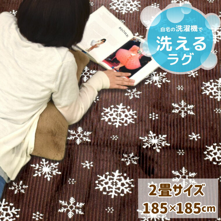 Rakuten - ラグ 洗える 約185×185cm 2畳 北欧 おしゃれ ウォッシャブル ストライプ なめらか あったか ホットカーペットカバー 対応 洗い替え コンパクト マルチカバー 軽量 床暖房対応 ブラウン ノルディック 新生活 秋冬 オールシーズン