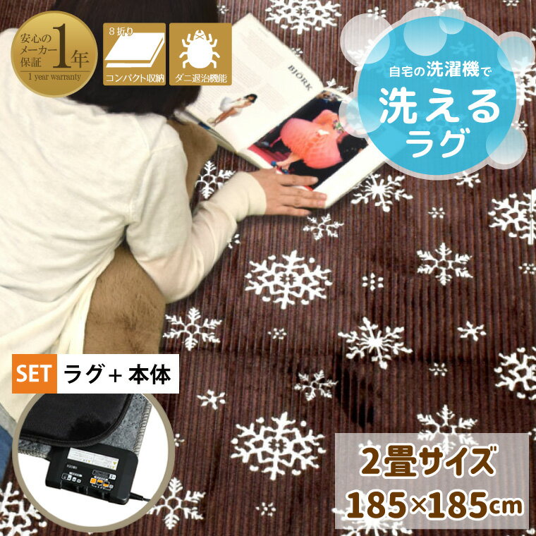 ラグ 北欧 ラグマット カーペット 雪 約185×185cm 2畳 ホットカーペット ホットカーペットカバー 2点セ..