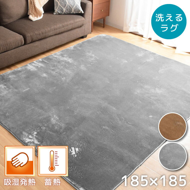 ラグ 洗える 約185×185cm おしゃれ ホットカーペット対応 床暖房対応 マット カーペット 2畳 ウォッシャブル ラグマット ラグカーペット 蓄熱 吸湿 一人暮らし シンプル 無地 リビング フランネル 絨毯 正方形