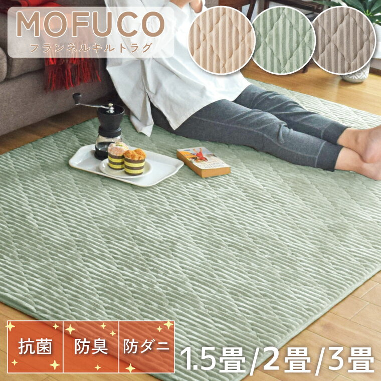 Rakuten - 【全品対象5％OFF】 ラグ カーペット 約130×190cm 洗える 遮音 ラグマット ウレタン 可愛い 防ダニ 防菌 防臭 あたたか 滑り止め 無地 おしゃれ 北欧 子供 ベビー 長方形 ニュアンスカラー ホットカーペット対応 軽量 フランネル ベージュ グリーン グレー