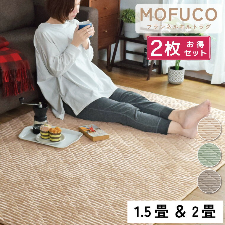 Rakuten - 【全品対象5％OFF】 【同色2枚組 1.5畳 ／ 2畳 】ラグ カーペット 約130×190cm 約190×190cm 厚め おしゃれ 洗える 抗菌 防臭 防ダニ カーペット 1.5帖 2帖 遮音 フランネル コーデュロイ ラグマット かわいい 滑り止め ホットカーペット対応 くすみカラー ニュアン