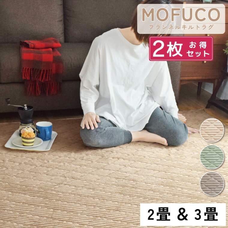 Rakuten - 【全品対象5％OFF】 【同色2枚組 2畳 ／ 3畳 】ラグ カーペット 約190×190cm 約190×240cm 厚め おしゃれ 洗える 抗菌 防臭 防ダニ カーペット 2帖 3帖 遮音 フランネル コーデュロイ ラグマット かわいい 滑り止め ホットカーペット対応 くすみカラー ニュアンスカ