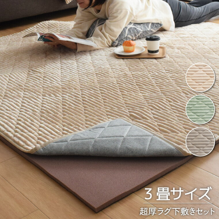 Rakuten - 洗える ラグ セット カーペット 約190×240cm 3畳 低反発 下敷きラグ 約180×230cm 遮音 ラグマット ウレタン 可愛い 防ダニ 抗菌 防臭 ホットカーペット あたたか 滑り止め 無地 おしゃれ 北欧 子供 ベビー 長方形 ニュアンスカラー ホットカー