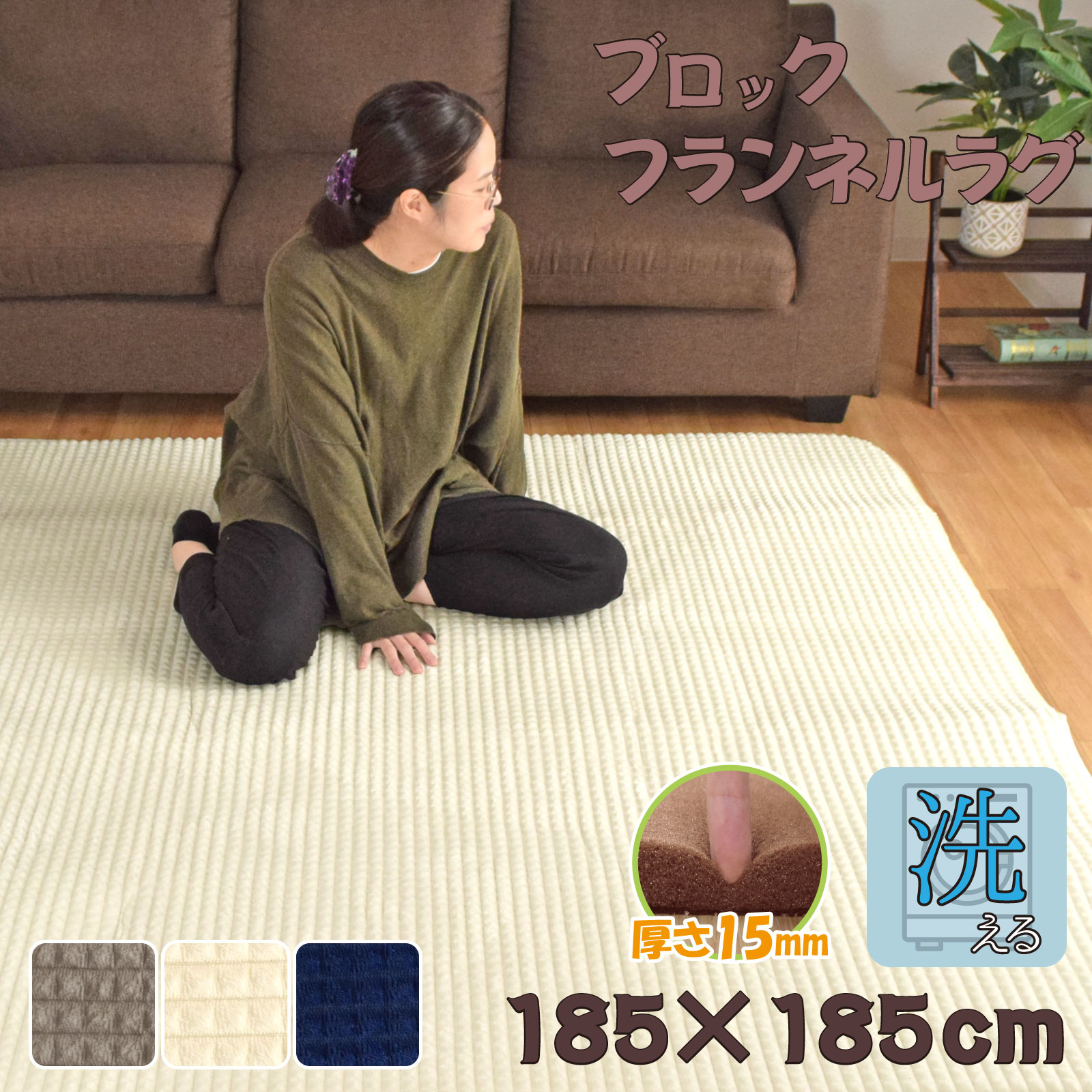 樂天商城 - ラグ 洗える カーペット 厚手 おしゃれ 15mm 2畳 約185×185cm フランネル 北欧風 ブロック調 床暖房 ホットカーペット 秋 冬 模様替え ベージュ アイボリー ネイビー ブロックラグ デコラ decora