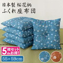 座布団 ざぶとん セット 5枚組 桜花柄 ふっくらふくれ座布団 55×59cm 和風 青 ブルー 累計販売枚数1万枚突破!和モダン 送料無料 かわいい 可愛い おしゃれ オシャレ 法事 ビジネス お盆 和室 来客