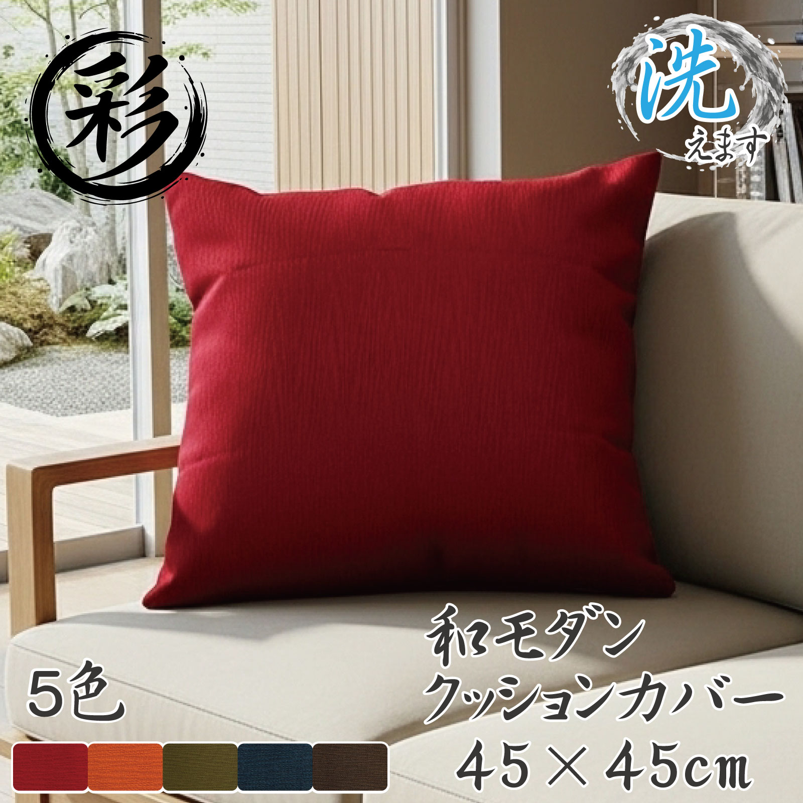 Rakuten - クッション クッションカバー 洗える おしゃれ カバー 単品 45×45 和風 紬風 無地 45角 和モダン アジアン エスニック 背当て 彩-サイ- レッド オレンジ グリーン ネイビー ブラウン