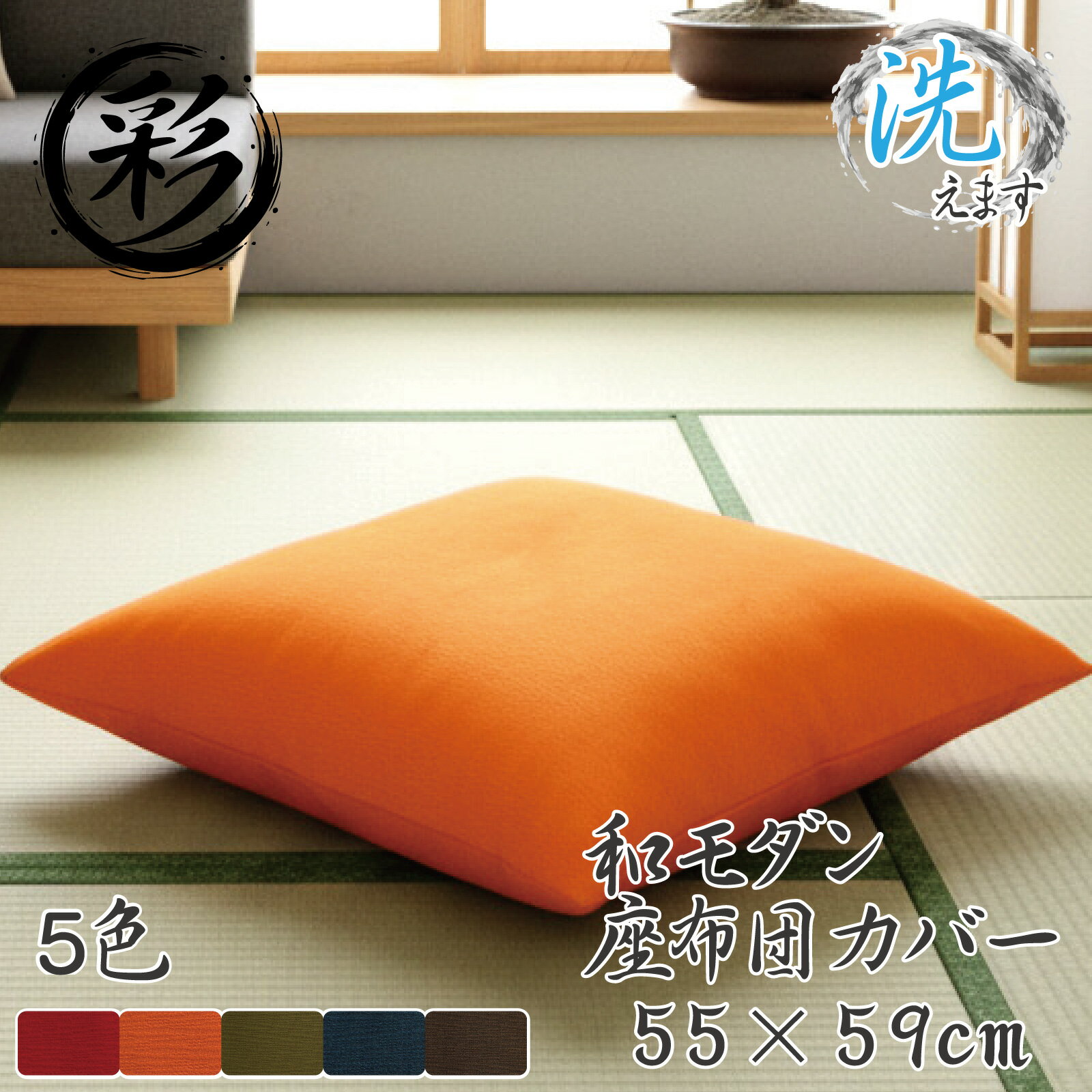 乐天商城 - 座布団 座布団カバー 55 59 洗える おしゃれ カバー 単品 銘仙判 55×59 和風 紬風 無地 和モダン アジアン エスニック 彩-サイ- レッド オレンジ グリーン ネイビー ブラウン