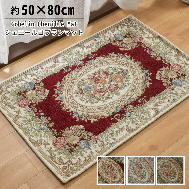 Rakuten - 【全品対象5％OFF】 マット 玄関マット 洗える おしゃれ シェニール ゴブラン織り 50×80cm 王朝柄 メダリオン柄 裏面不織布滑り止め付き 高級感 北欧 キッチンマット アクセントマット pam