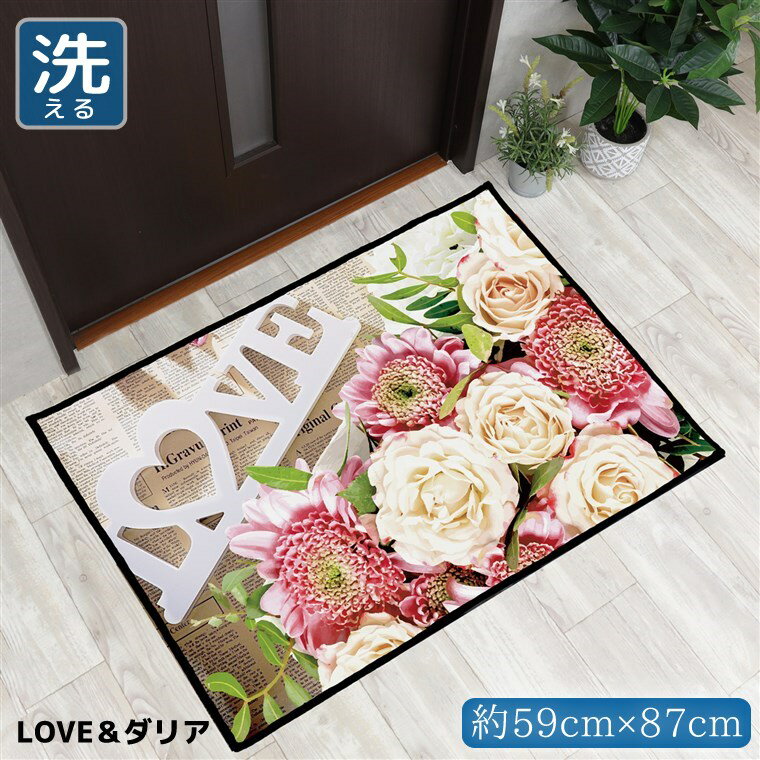 Rakuten - 【全品対象5％OFF】 玄関マット 室内 おしゃれ 洗える 約59×87cm キッチンマット アクセントマット イラスト マット 敷物 転写プリント フラワー TEN001-B 母の日