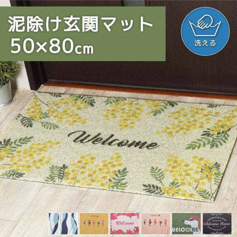 泥除けマット おしゃれ かわいい 泥落とし 大判 丸洗いOK 約50×80cm すべりにくい 置き配 玄関 ベランダ トイレ 屋外 屋内 入口 ウォッシャブル