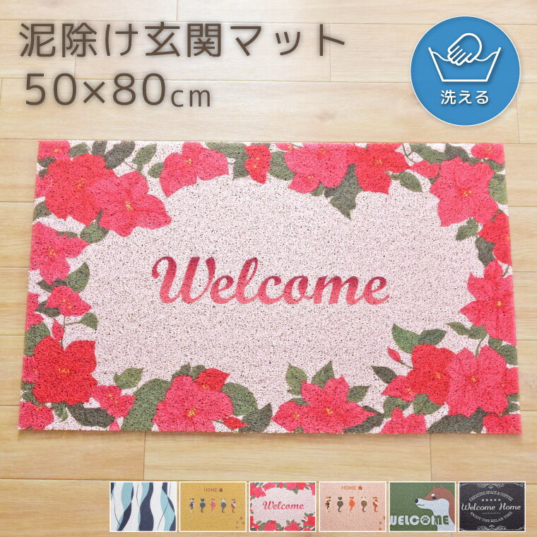 Rakuten - 泥除けマット おしゃれ かわいい 泥落とし 大判 丸洗いOK 約50×80cm すべりにくい 置き配 玄関 ベランダ トイレ 屋外 屋内 入口 ウォッシャブル
