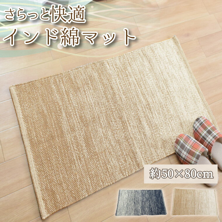 Rakuten - マット 玄関マット キッチンマット インド綿 約50×80cm 玄関 キッチン 北欧 おしゃれ かわいい 室内 インテリア インテリア雑貨 インテリア小物 アクセント ミラ
