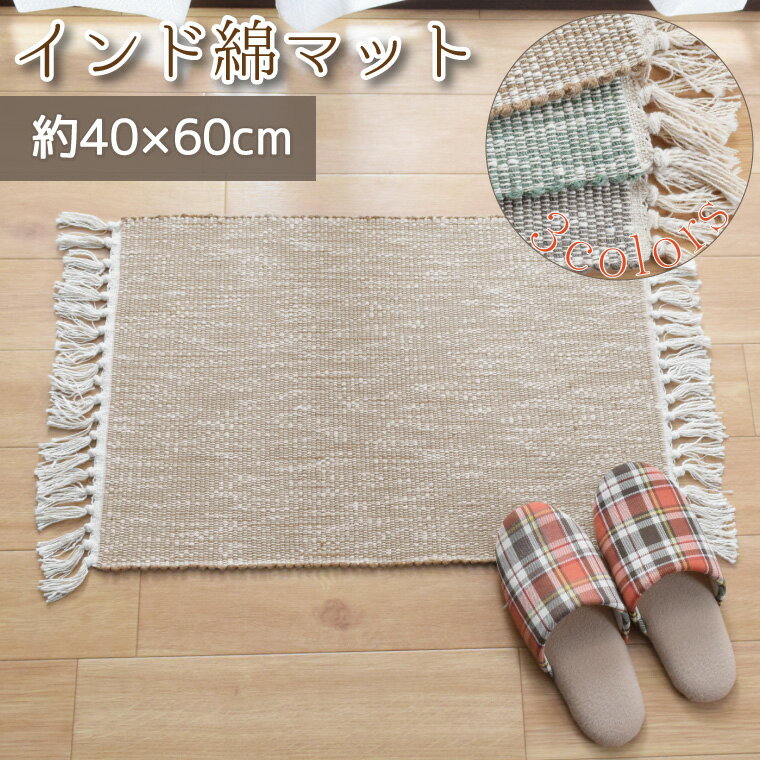 玄関マット 室内 洗える おしゃれ インド綿 キッチンマット 約40×60cm 玄関 キッチン 北欧 かわいい 屋内 インテリア インテリア雑貨 インテリア小物...