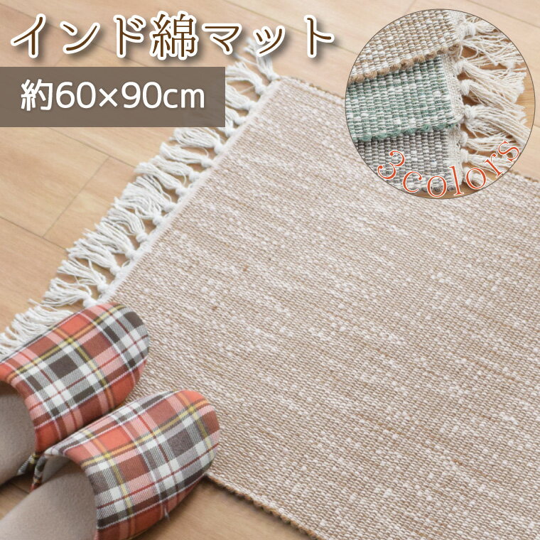 Rakuten - 玄関マット 室内 洗える おしゃれ インド綿 キッチンマット 約60×90cm 玄関 キッチン 北欧 かわいい 屋内 インテリア インテリア雑貨 インテリア小物 アクセントマット オルカ