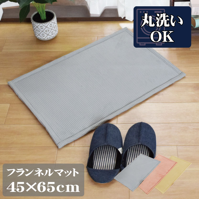 マット 洗える おしゃれ 無地 滑り止め 室内 玄関 リビング ベッド 45×65cm シンプル かわいい フラン..