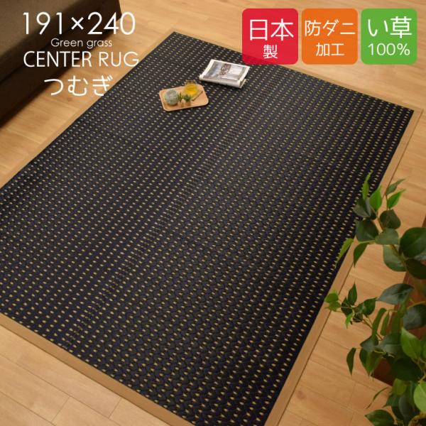 樂天商城 - い草 上敷き ラグ 夏用カーペット センターラグ 夏用 つむぎ 3畳 約191×240cm 本間 京間 関西間 シンプル モダン 天然素材 ごろ寝 畳 上敷き ござ い草マット 在宅 勤務