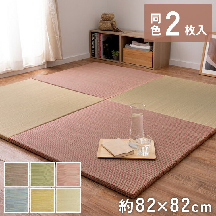 2枚組 置き畳 ユニット畳 縁なし 滑り止め付き 畳 い草 約82×82cm 厚み 2.5cm フローリング畳 半畳 琉球畳 不織布 和室 リフォーム 新築 在宅 ワーク 組み合わせ たたみ タタミ プレゼント 一人暮らし ブラウン 茶 グリーン 緑 レッド 赤 ブルー 青 イエロー 黄