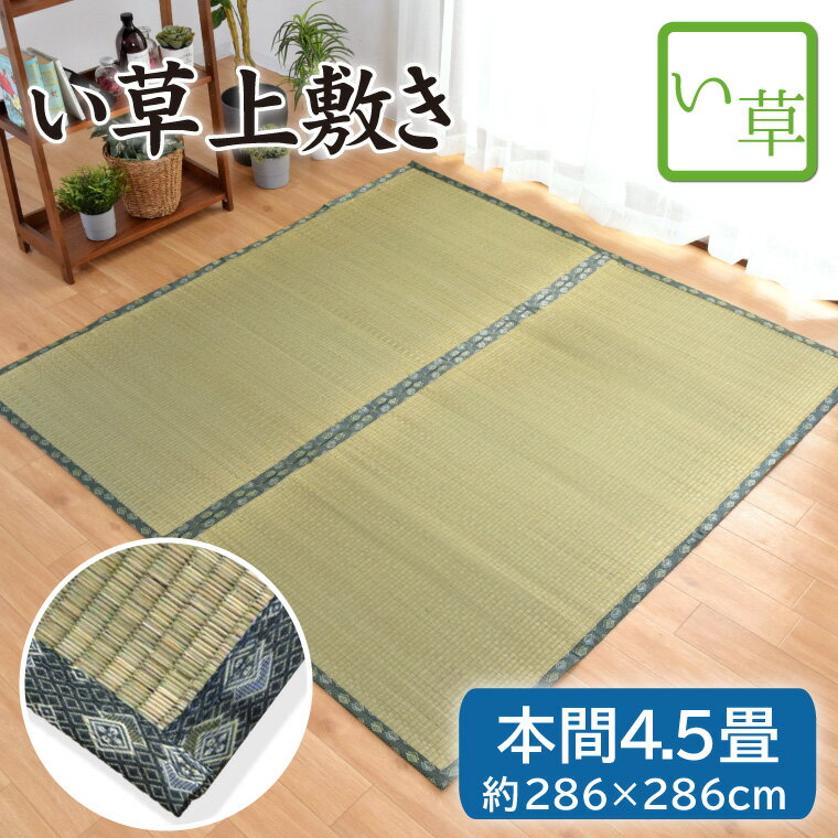 楽天市場】い草 上敷き 本間4.5畳の通販 楽天市場】い草 上敷き 本間4.5畳の通販
