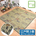 い草 上敷き 畳 畳み 江戸間 3畳 約174×261cm 紋織 花ござ 花柄 天然素材 カーペット マット 敷物 ござ ごろ寝 イ草 井草 イ草 い草ラグ 夏用 夏用 敬老の日 kagetu(3)