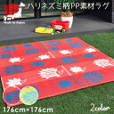 【全品10%オフ!!本日限り】 ラグ ラグマット 2畳 レジャー シート マット 約176×176cm 水洗いOK ござ 洗える ハリネズミ かわいい 可愛い ウォッシャブル PPカーペット PPラグ 正方形 軽量 アウトドア 上敷き 行楽 お花見 海水浴 運動会 ピクニック 日本製