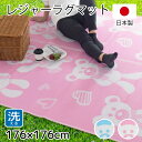 【全品10%オフ!!本日限り】 ラグ ラグマット 2畳 レジャー シート マット 約176×176cm 水洗いOK ござ 洗える クマ くま かわいい 可愛い ウォッシャブル PPカーペット PPラグ 正方形 軽量 アウトドア 上敷き 行楽 お花見 海水浴 運動会 ピクニック 日本製