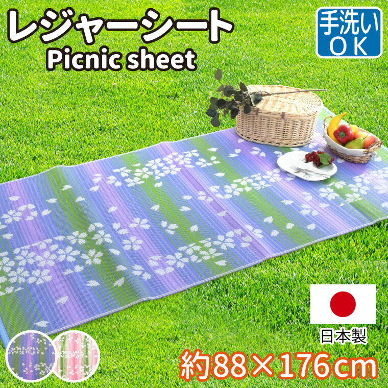 店内全品P5倍 // ラグ ラグマット 1畳 レジャー シート マット 約88×176cm 水洗いOK ござ 洗える 桜柄 花柄 グラデーション サクラ かわいい 可愛い ウォッシャブル PPカーペット PPラグ 長方形 軽量 アウトドア 上敷き 行楽 お花見 海水浴 運動会 ピクニック 日本製