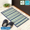 【全品10%オフ!!本日限り】 竹 玄関マット 滑り止め付き 夏用 約45×75cm チェック ブルー 天然素材 おしゃれ ひんやり 涼感 暑さ対策 入口 アク...