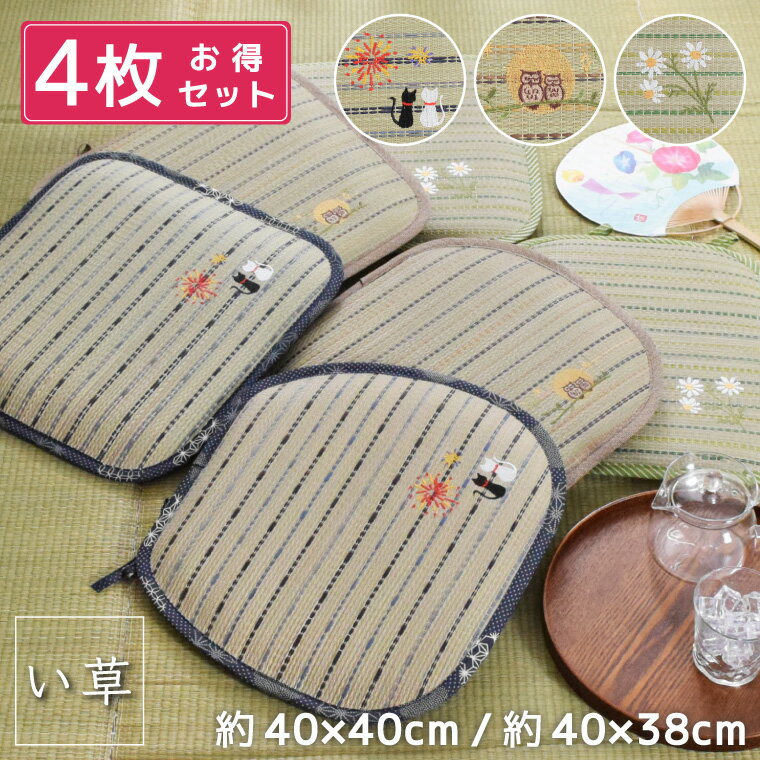 【同柄4点セット】クッション シートクッション 座布団 約40×40cm い草 イ草 刺繍 椅子用クッション チェア チェアマット 和風 和室 かわいい おしゃ...
