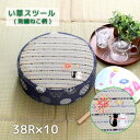 い草 スツール 約38R×10cm フロア クッション 座布団 腰かけ 円形 円型 円筒 筒形 涼感 さわやか 防ダニ 防炎 母の日 父の日 敬老の日 和柄 刺...