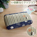 い草 腰当て クッション 約20×40×10cm 低反発ウレタンチップ 猫 花火 ねこ お昼寝 枕 足置き 足枕 ナチュラル 天然素材 い草クッション いぐさ ...