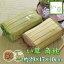 【全品10%オフ!!本日限り】 い草 枕 寝具 角枕 夏 涼感 天然素材 防ダニ 約29×17×10cm 刺繍 フクロウ アニマル 動物 フラワー 花柄 植物 ...