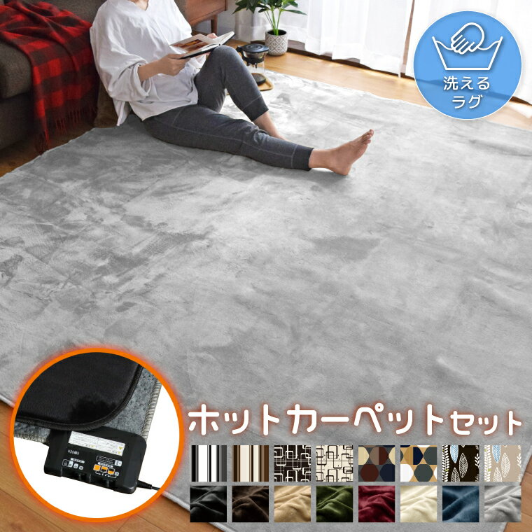 ラグ ラグマット ホットカーペット セット 1.5畳 2畳 3畳 おしゃれ お得セット 抗菌 防臭 防ダニ 2点セット カーペット ホットカーペット本体 フランネルラグ メーカー1年保証 ダニ退治 省エネ 電子制御 コンパクト 収納 電気カーペット 家電 ラ