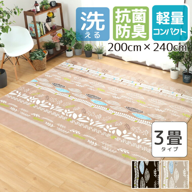 ラグ 洗える 約200×240cm 3畳 ラグマット カーペット 3帖 抗菌 防臭 防ダニ リーフ ボタニカル 犬 雑貨 フランネル おしゃれ オールシーズン 春夏秋冬 リビング ダイニング ホットカーペット対応 ラナン パティオ もちわん