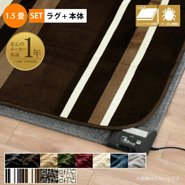 【本日限りP5倍】 ホットカーペット 1.5畳 カバー付き 抗菌 防臭 防ダニ 2点セット 本体サイズ約128×176cm フランネルラグ (カバー:約130×185cm) メーカー1年保証 ダニ退治 省エネ 電子制御 コンパクト収納 電気カーペット 家電 ライトキャストcset