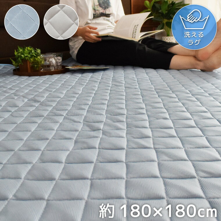 Rakuten - ラグ ラグマット 洗える 北欧 約180×180cm オールシーズン 夏 おしゃれ 丸洗い 天竺 天竺織り さらさら 軽量 シンプル 無地 ウォッシャブル ナチュラル