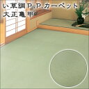 【全品10%オフ!!先着100名様】 い草風ラグ 夏用 上敷き 8畳 PPラグ 夏用 ベタつかず爽やか♪ い草風ござ・上敷き・PPカーペット 日本製 五八間8帖 352cm×352cm 大正亀甲 敷物 PPござ 新生活 outd