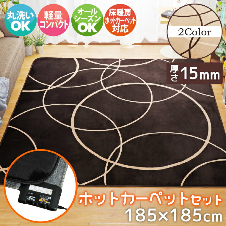ラグ 北欧 ラグマット カーペット 厚手 約185×185cm 2畳 ホットカーペット ホットカーペットカバー 2点..