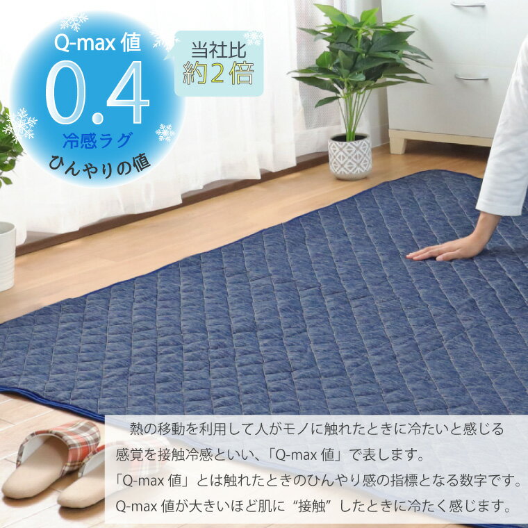 【本日限りP5倍】 ラグ 洗える 冷感ラグ Q-MAX 0.4 約90×130cm 夏用 ラグマット クールラグ ひんやり 接触冷感 カーペット キルトラグ 丸洗い 軽量 春夏 北欧 おしゃれ 無地 杢調 ジーナ