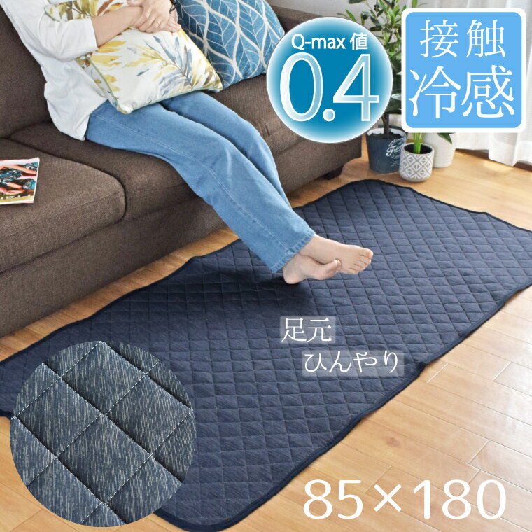 ラグ 洗える 冷感ラグ Q-MAX 0.4 約85×180cm 1畳 夏用 ラグマット クールラグ ひんやり 接触冷感 カーペット 1帖 キルトラグ 丸洗い 軽量 春夏 北欧 おしゃれ 無地 杢調 ジーナ