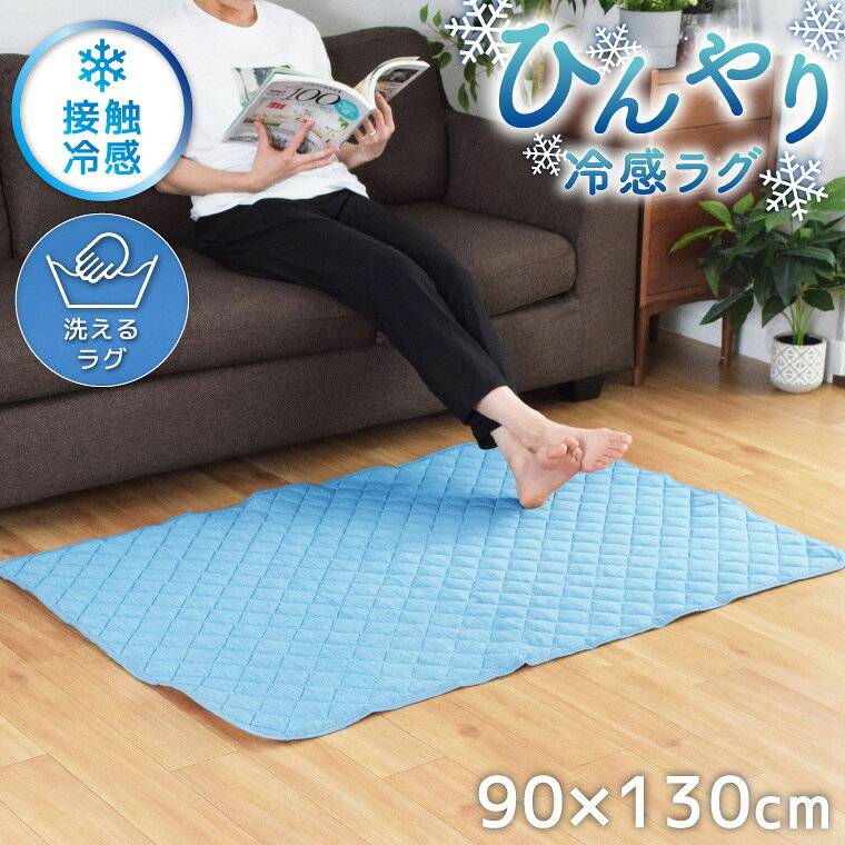 楽天市場】ラグ 接触冷感（カラーブルー）（インテリア・寝具・収納