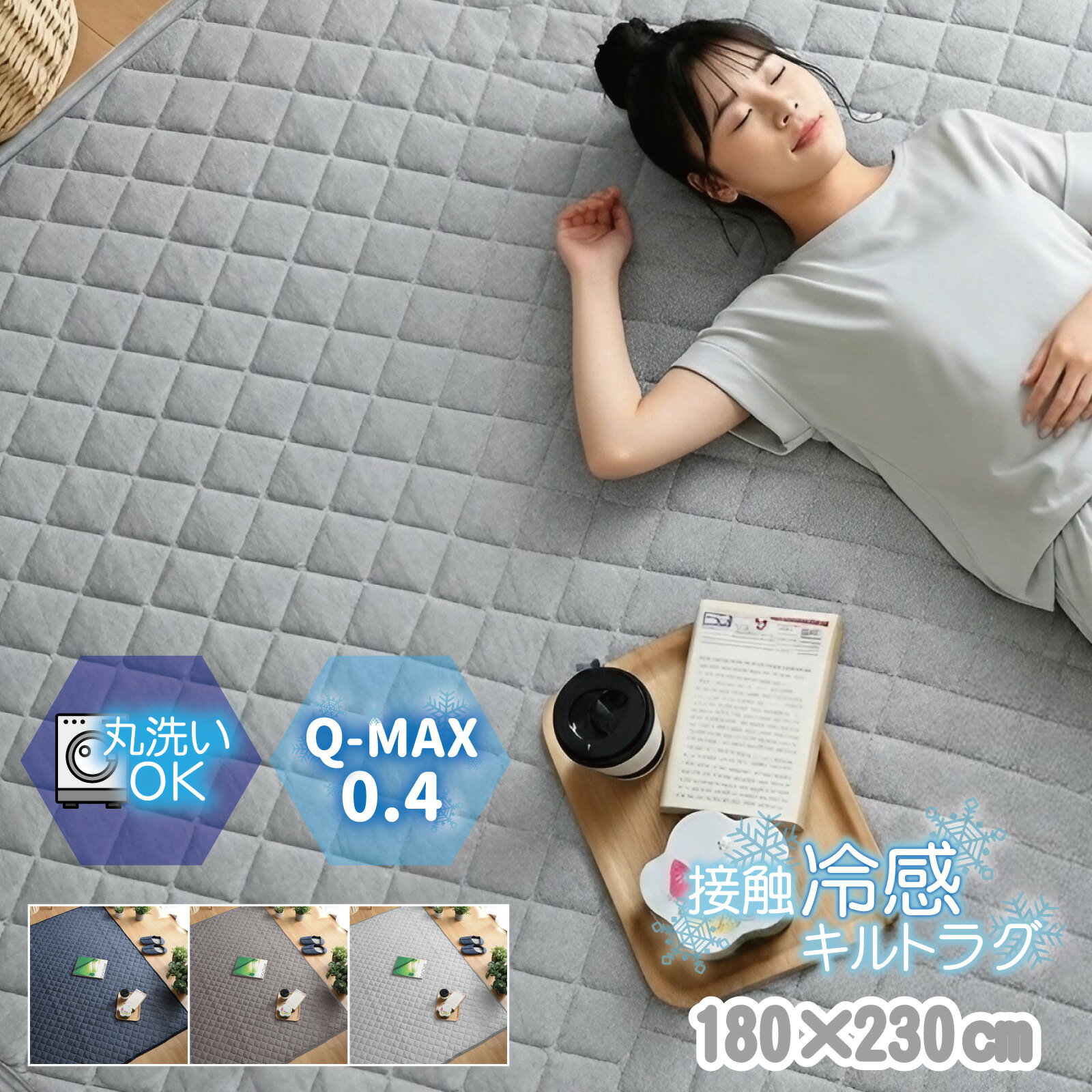 ラグ 洗える 冷感ラグ 3畳 夏用 春夏 Q-MAX 0.4 約180×230cm ラグマット クールラグ ひんやり 接触冷感 カーペット 3帖 キルトラグ 丸洗い 軽量 北欧 おしゃれ 無地 杢調 ジーナ