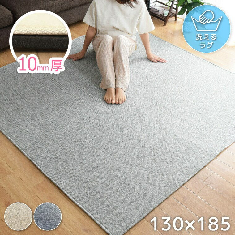 Rakuten - 【全品対象5％OFF】 ラグ 厚手 下敷きラグセット 1.5畳 カバー付き 洗える 春夏用 ラグサイズ 約130×185cm 1.5帖 北欧 ヘリンボーン 平織 無地 ボーダー ニュアンスカラー くすみ おしゃれ ノーイ ラグプラス