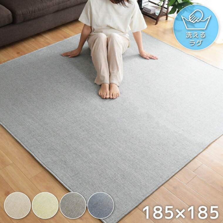 Rakuten - 【全品対象5％OFF】 ラグ ラグマット 洗える 春夏 2畳 ヘリンボン 約185×185cm おしゃれ 滑り止め 夏用ラグ インテリア 北欧 カーペット リビング 新生活 シンプル 無地 幾何学 ニュアンス くすみカラー 正方形 ノ