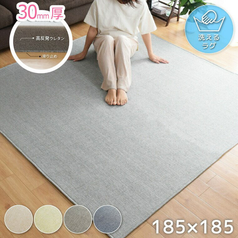 ラグ 厚手 高反発 下敷きラグセット 2畳 30mm厚 カバー付き 洗える 春夏用 ラグサイズ 約185×185cm 北..