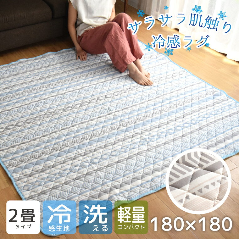 乐天商城 - 洗える ラグ キルトラグ マルチカバー 接触冷感 プリント 2畳 約180×180cm 幾何学柄 軽量 北欧 ナチュラル 裏面不織布 ひんやり カシミア