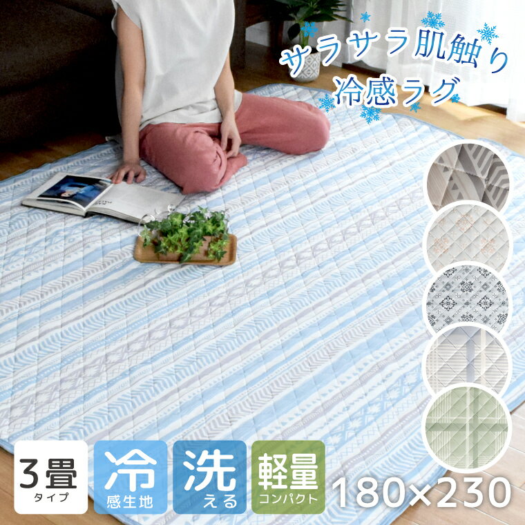 乐天商城 - 【本日P5倍】 洗える ラグ キルトラグ マルチカバー 接触冷感 プリント 3畳 約180×230cm 幾何学柄 軽量 北欧 ナチュラル 裏面不織布 ひんやり カシミア