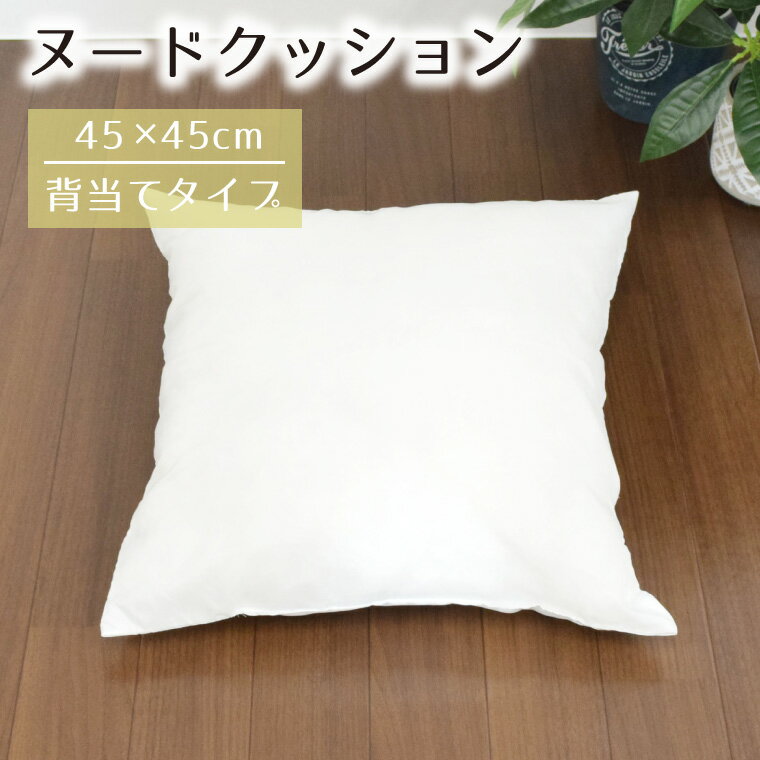 Rakuten - ヌードクッション 45cm×45cm クッション 中身 単品 背当てクッション 日本製 ポリエステル綿 わた 本体 中材 クッションの中身 クッション中材 新生活