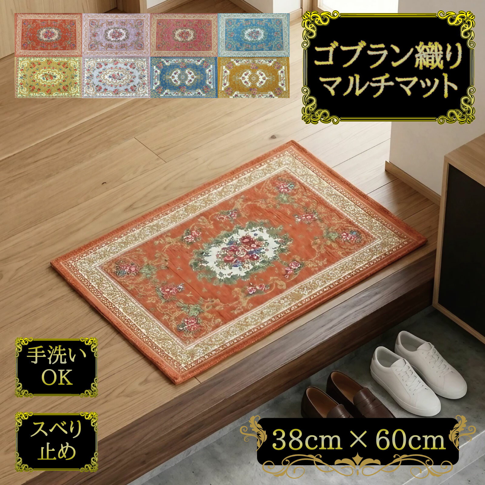 Rakuten - 【全品対象5％OFF】 玄関マット マット 室内 ゴブラン織り おしゃれ 北欧 洗える かわいい 屋内 ゴブラン 滑り止め ゴブラン織 屋内 滑り止め付き シェニール 王朝柄 38×60cm トイレ ベランダ 玄関